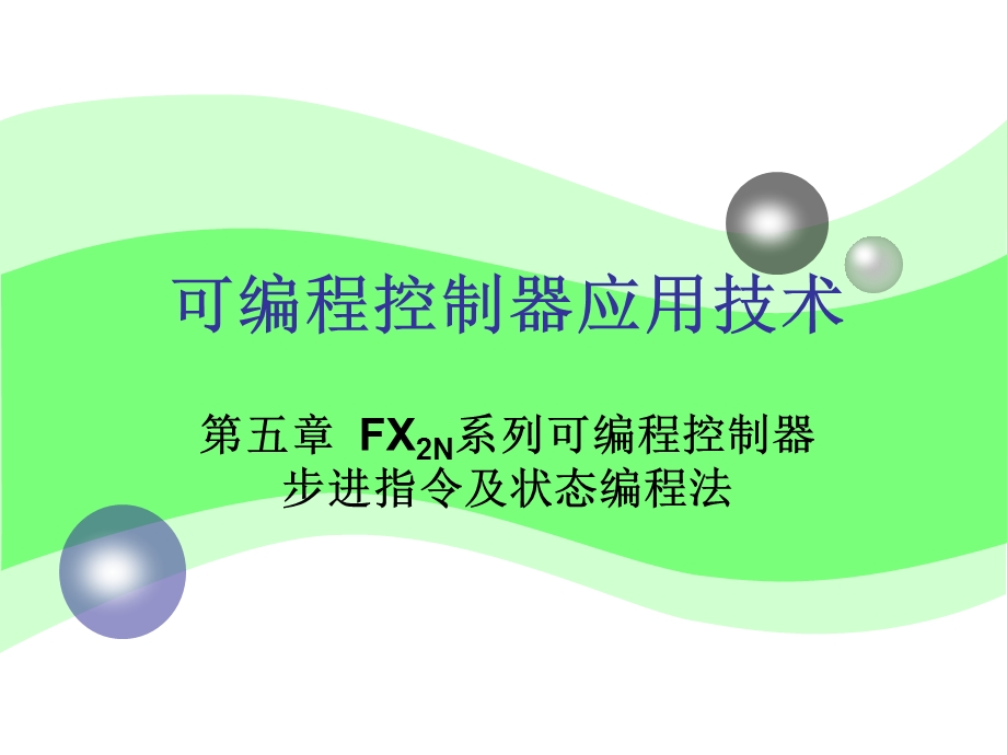 FX2N系列可编程控制器步进指令及状态编程法.ppt_第1页