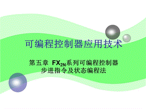 FX2N系列可编程控制器步进指令及状态编程法.ppt