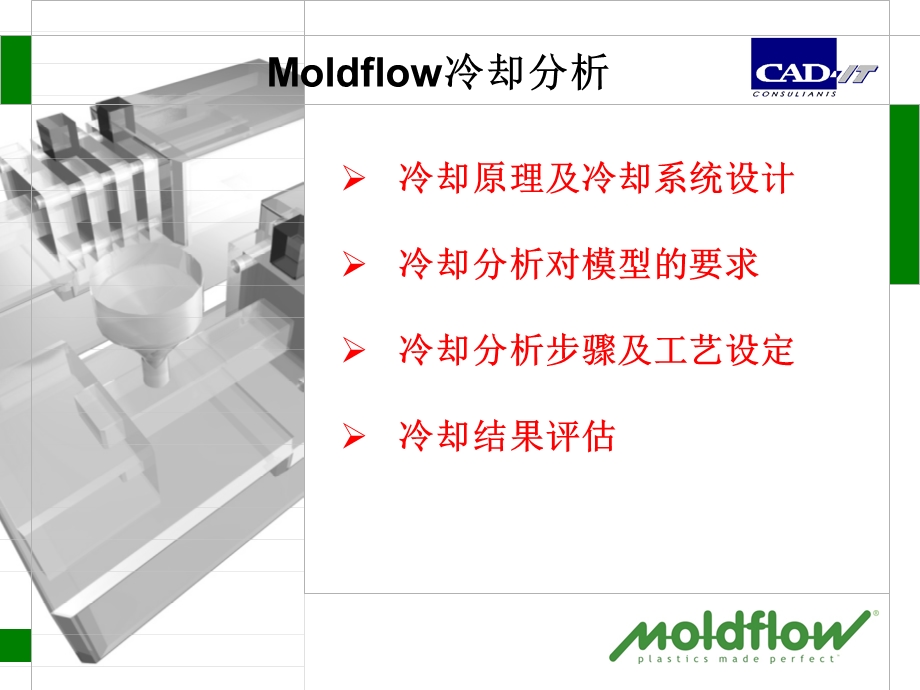 moldflow冷却分析.ppt_第1页