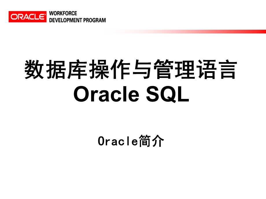 Oracle简介SQLPLUS客户端.ppt_第1页