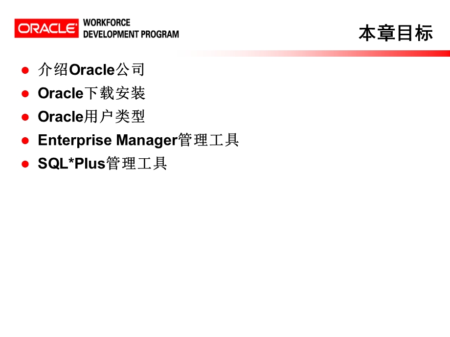 Oracle简介SQLPLUS客户端.ppt_第2页