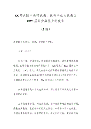 （3篇）XX师大附中教师代表、优秀毕业生代表在2023届毕业典礼上的发言.docx