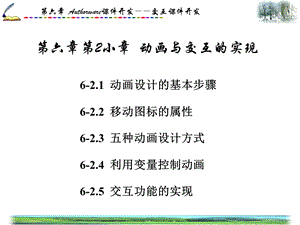 Authorware课件开发――交互课件开发.ppt