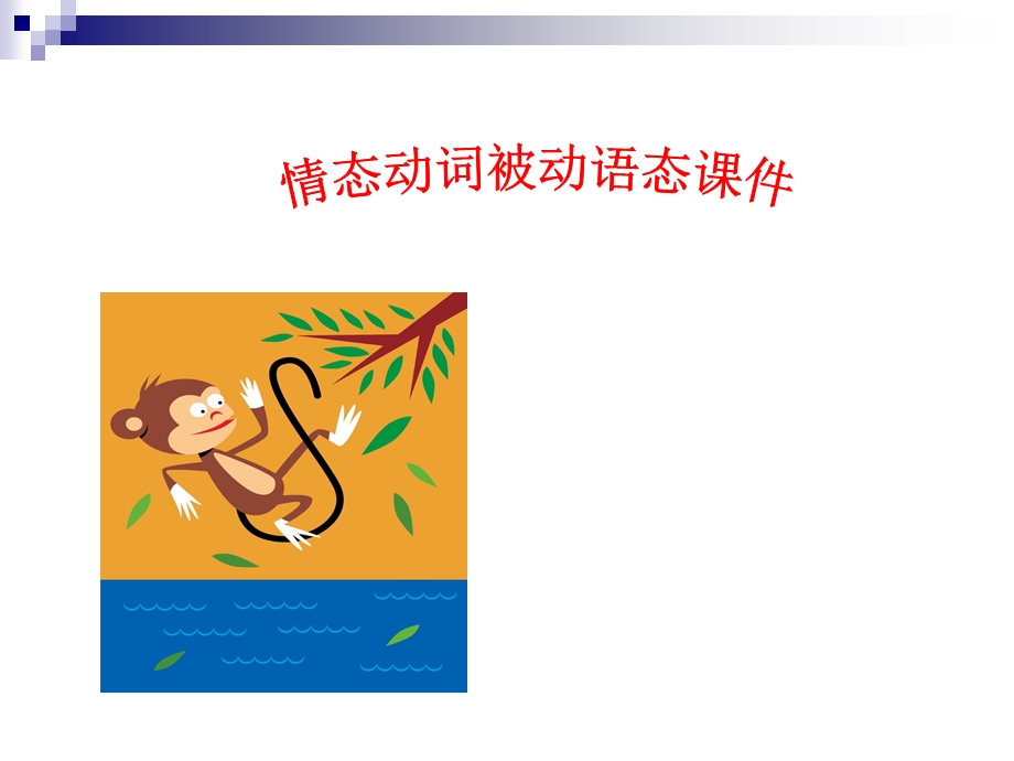 Moule4语法情态动词和现在完成时态的被动语态.ppt_第3页