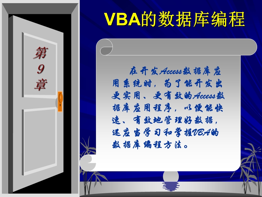 Access基础与应用教程PPT课件第9章VBA的数据库编程.ppt_第1页