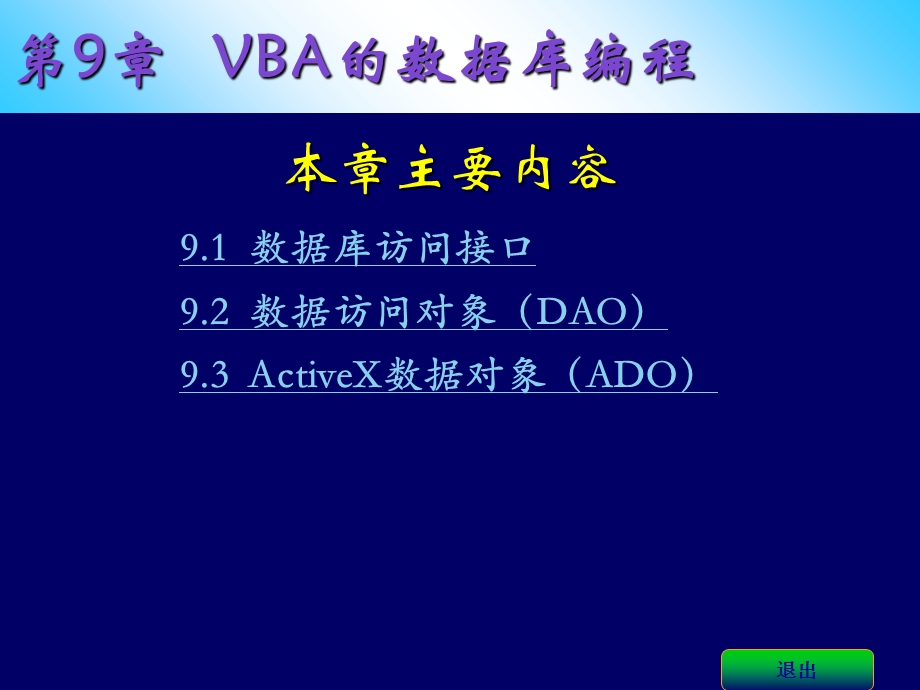 Access基础与应用教程PPT课件第9章VBA的数据库编程.ppt_第2页