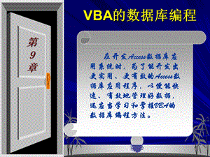 Access基础与应用教程PPT课件第9章VBA的数据库编程.ppt