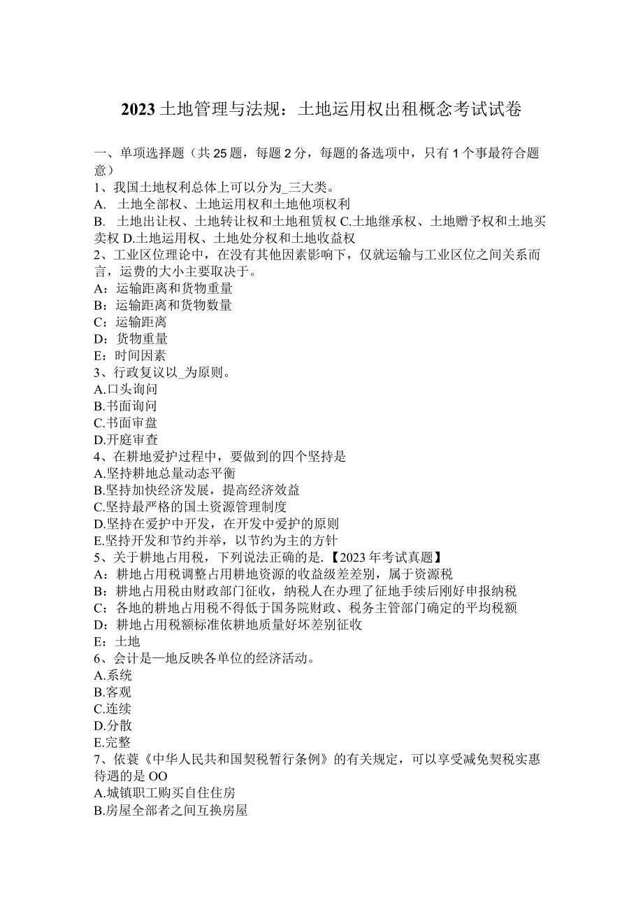 2023土地管理与法规：土地使用权出租概念考试试卷.docx_第1页