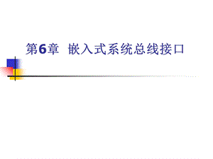 ARM汇编语言程序设计基础第6章嵌入式系统总线接口.ppt