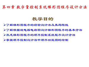 lc数字量系统梯形图程序设计方法.ppt