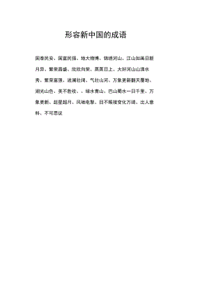 形容新中国的成语.docx