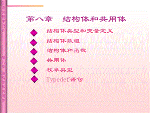 C语言课件(王曙燕)chp8结构体与共用体.ppt