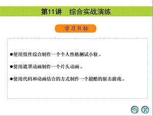 flash动画制作11结束.ppt