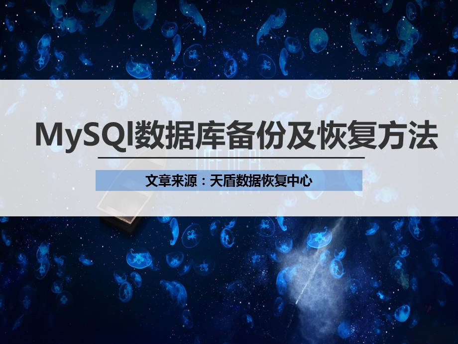 MySQl数据库备份及恢复方法.ppt_第1页