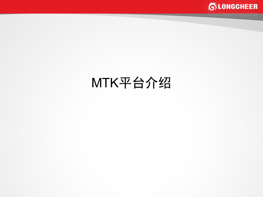 MTK架构及系统原理-Glimon.ppt_第3页