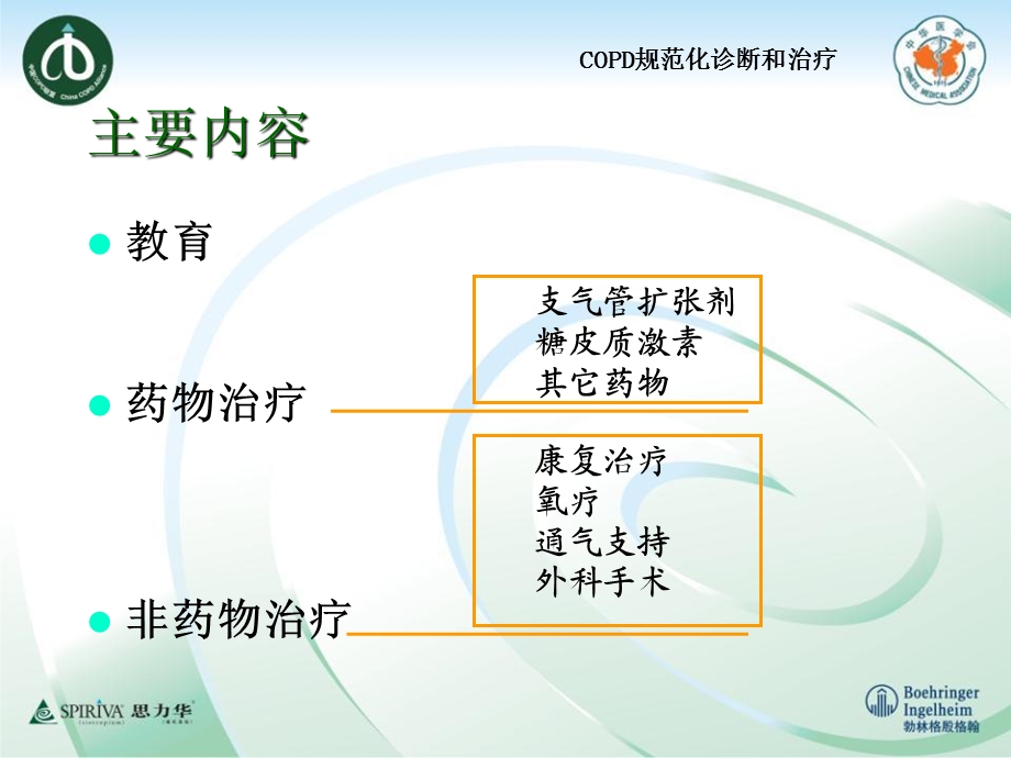 COPD稳定期的治疗 (2).ppt_第2页