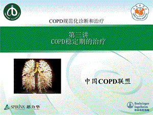 COPD稳定期的治疗 (2).ppt