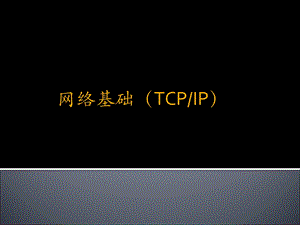 day3-1tcp-ip协议详解.ppt