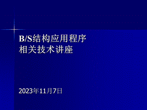 BS结构应用程序相关技术讲座.ppt