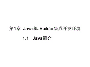 Java和JBuilder9集成开发(2学时).ppt