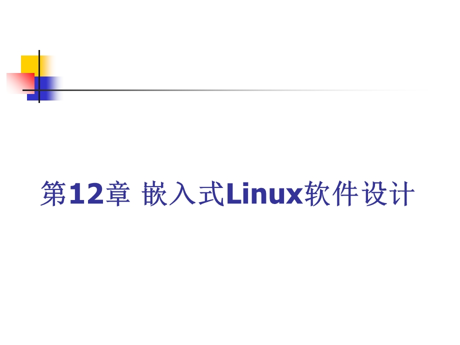 ARM汇编语言程序设计基础第12章嵌入式Linux软件设计.ppt_第1页