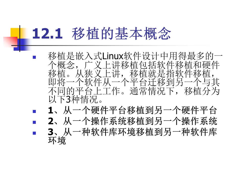 ARM汇编语言程序设计基础第12章嵌入式Linux软件设计.ppt_第2页