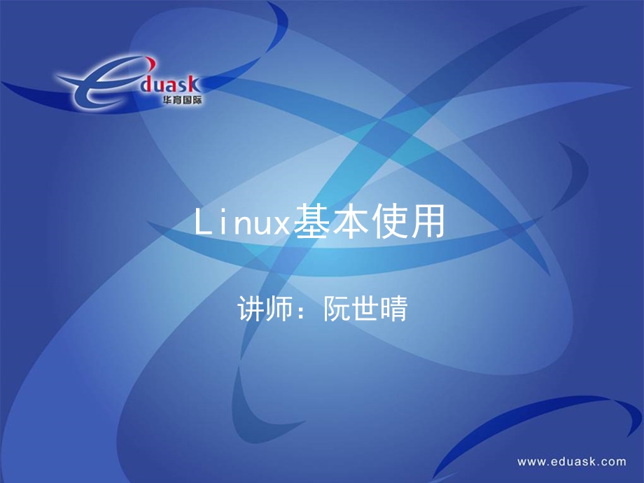 Linux的基本使用.ppt_第1页