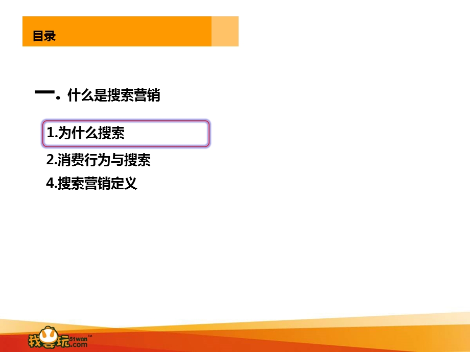 em搜索营销培训(王静涛).ppt_第3页