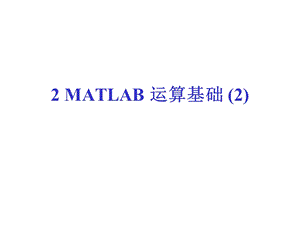 MATLAB运算基础.ppt