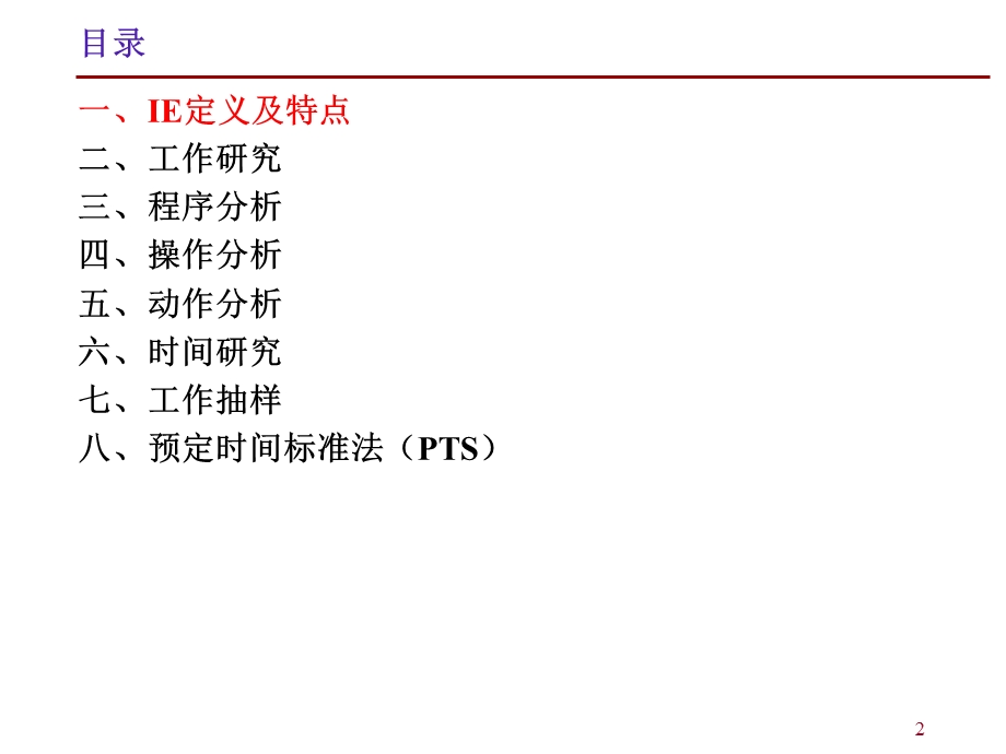 IE技术与现场改善活动资料.ppt_第2页