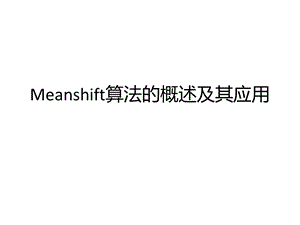 meanshift算法简介.ppt