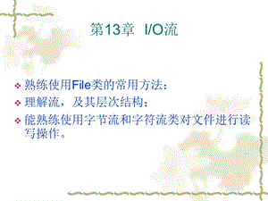 java核心课件-第13章.ppt