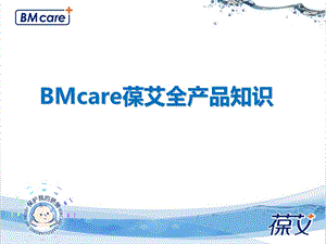 BMcare葆艾全产品知识.ppt