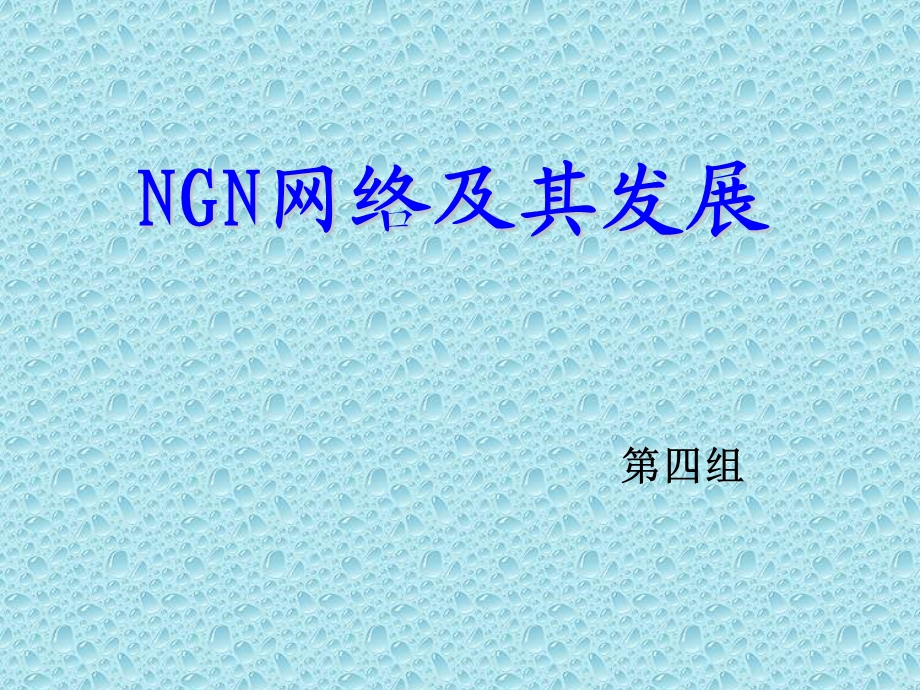 NGN网络及其发展.ppt_第1页