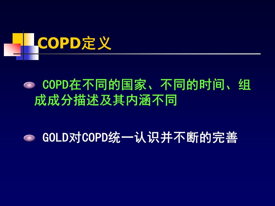 COPD-一种伴有异常炎症反应的多因素构成的疾病.ppt_第3页