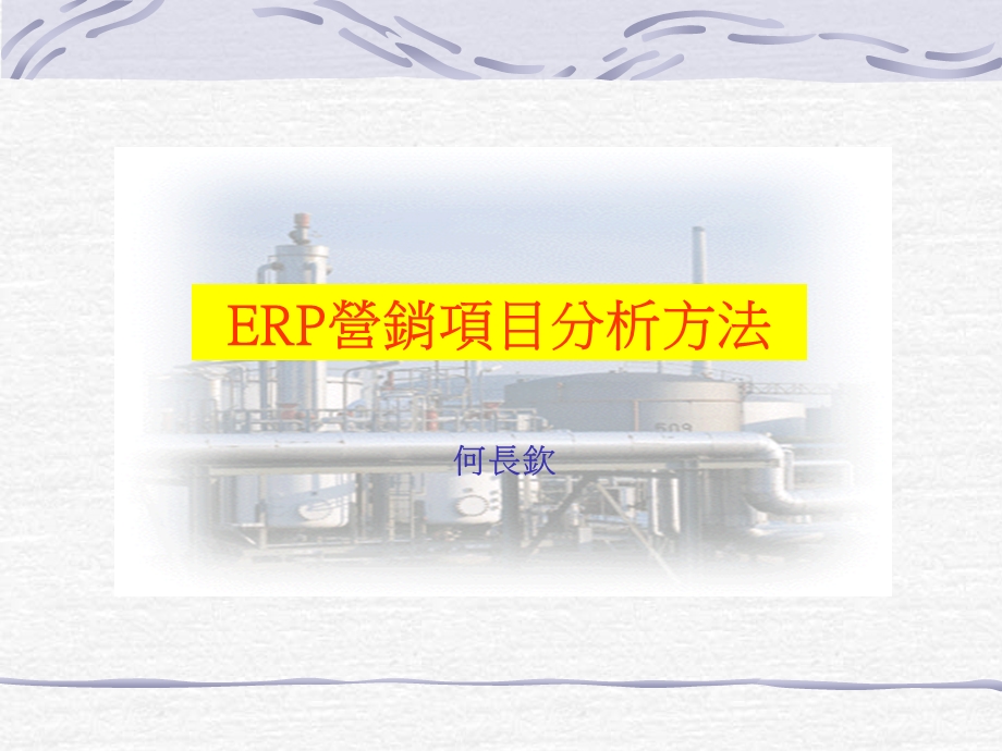 ERP-营销项目分析方法(繁体).ppt_第1页