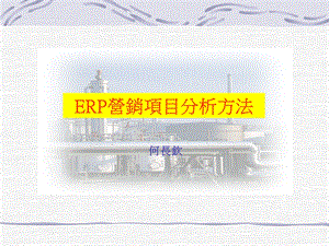 ERP-营销项目分析方法(繁体).ppt