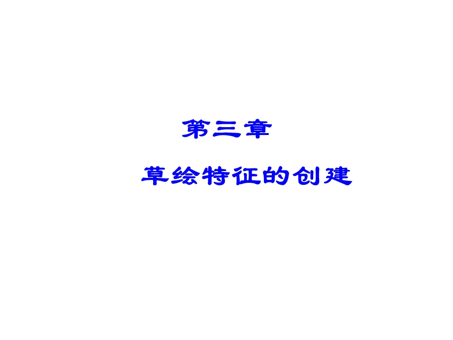 pro-e的基本命令.ppt_第2页