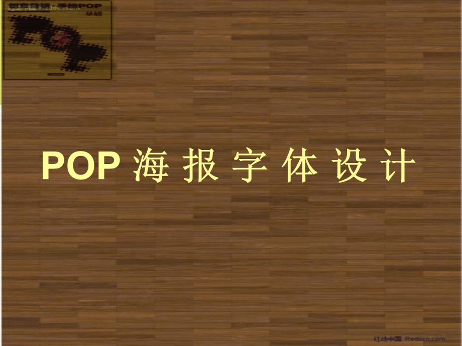 POP海报字体设计 (2).ppt_第3页