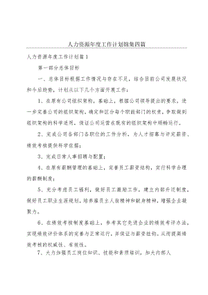 人力资源年度工作计划锦集四篇.docx