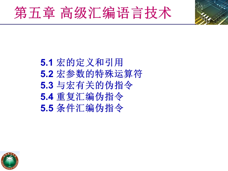 ibm-pc汇编语言程序设计(沈美明第二版)第五章高级汇编语言技术.ppt_第2页