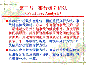 FTA矿大安全系统工程.ppt