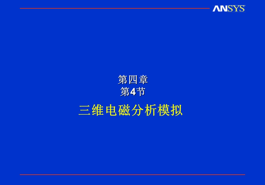 ANSYS三维磁场分析.ppt_第1页