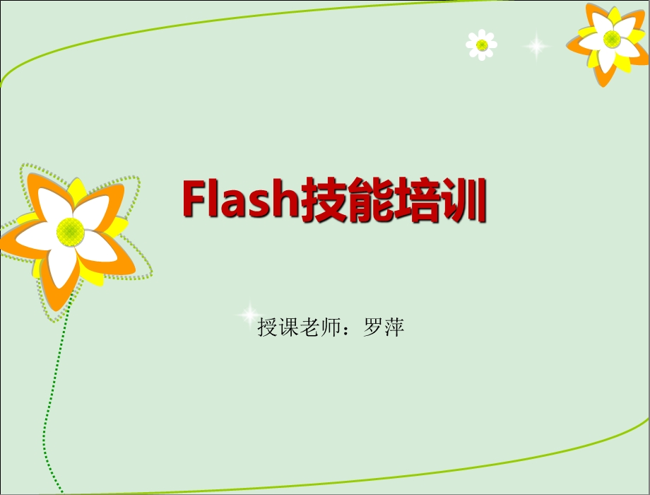 Flashcs5基础知识.ppt_第1页