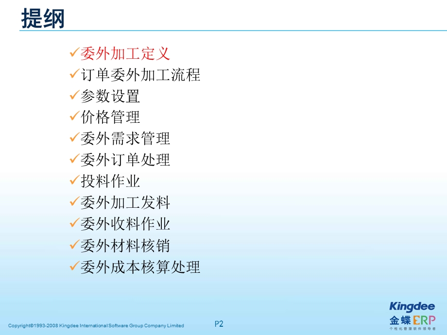 K3成长版V12.1委外加工管理.ppt_第2页