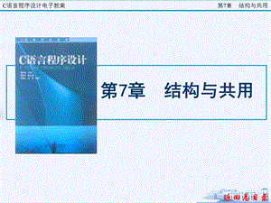 C语言程序设计第7章.ppt