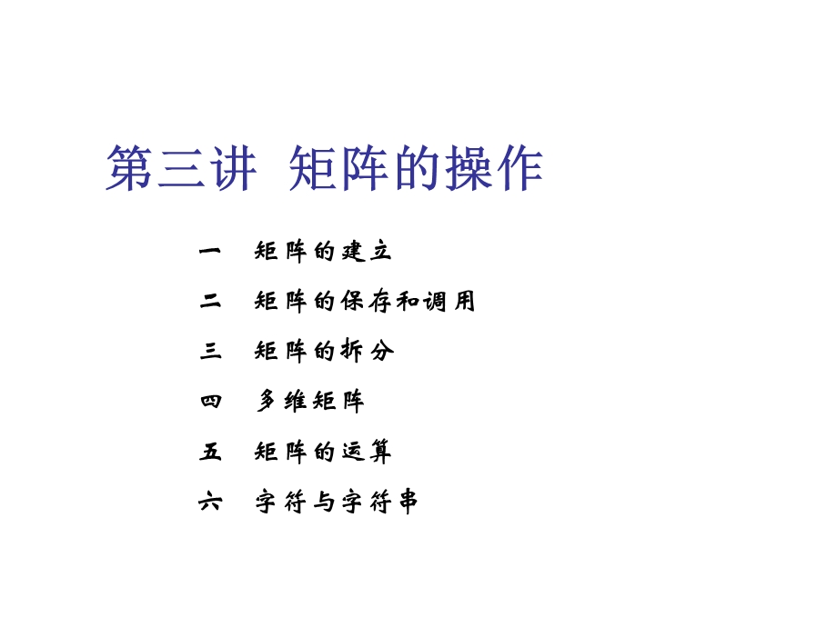 Matlab矩阵的操作 (2).ppt_第1页