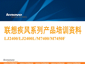 Lenovo疾风系列24新品店面培训资料.ppt