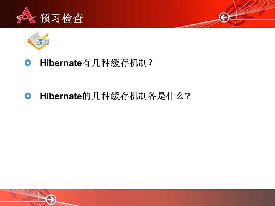 Hibernate缓存、对象状态.ppt_第3页