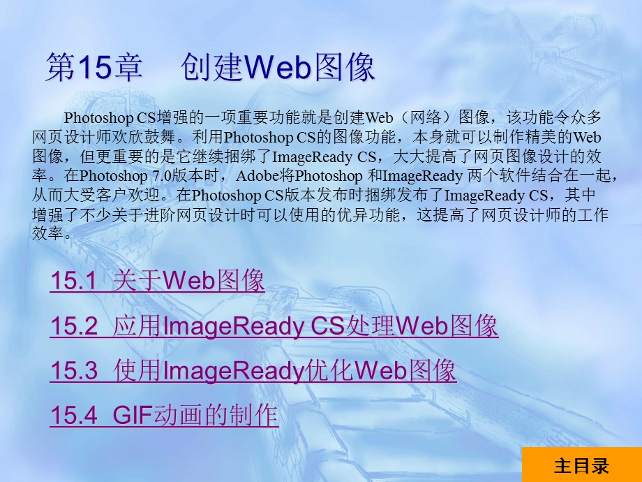 PhotoshopCS中文版实用教程第15章.ppt_第1页